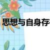 思想與自身存在（關(guān)于思想與自身存在介紹）