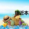 接近本質(zhì)（關(guān)于接近本質(zhì)簡介）