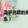 濫竽充數(shù)的意思和寓意（濫竽充數(shù)的寓意是什么）