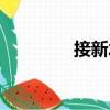 接新水（關(guān)于接新水簡介）