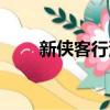 新俠客行演員表（石破天是誰演的）