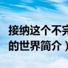 接納這個不完美的世界（關于接納這個不完美的世界簡介）