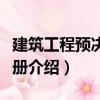 建筑工程預(yù)決算手冊(cè)（關(guān)于建筑工程預(yù)決算手冊(cè)介紹）