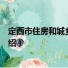 定西市住房和城鄉(xiāng)建設(shè)局（關(guān)于定西市住房和城鄉(xiāng)建設(shè)局介紹）