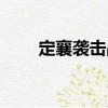 定襄襲擊戰(zhàn)（關(guān)于定襄襲擊戰(zhàn)介紹）