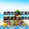 定西市安定區(qū)葛家岔鎮(zhèn)中寨村扶貧互助協(xié)會（關(guān)于定西市安定區(qū)葛家岔鎮(zhèn)中寨村扶貧互助協(xié)會介紹）