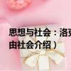 思想與社會(huì)：洛克與自由社會(huì)（關(guān)于思想與社會(huì)：洛克與自由社會(huì)介紹）