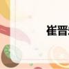 崔晉宏（關(guān)于崔晉宏簡(jiǎn)介）