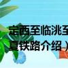 定西至臨洮至臨夏鐵路（關于定西至臨洮至臨夏鐵路介紹）