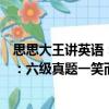 思思大王講英語：六級(jí)真題一笑而過（關(guān)于思思大王講英語：六級(jí)真題一笑而過介紹）