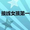 接線女孩第一季（關于接線女孩第一季簡介）