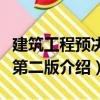 建筑工程預(yù)決算第二版（關(guān)于建筑工程預(yù)決算第二版介紹）