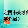 定西市英才高級(jí)中學(xué)（關(guān)于定西市英才高級(jí)中學(xué)介紹）