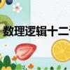數(shù)理邏輯十二講（關(guān)于數(shù)理邏輯十二講簡(jiǎn)介）