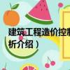 建筑工程造價(jià)控制案例分析（關(guān)于建筑工程造價(jià)控制案例分析介紹）