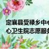 定襄縣受祿鄉(xiāng)中心衛(wèi)生院志愿服務(wù)隊(duì)（關(guān)于定襄縣受祿鄉(xiāng)中心衛(wèi)生院志愿服務(wù)隊(duì)介紹）