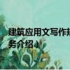建筑應(yīng)用文寫作規(guī)范與實務(wù)（關(guān)于建筑應(yīng)用文寫作規(guī)范與實務(wù)介紹）