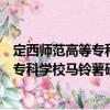 定西師范高等?？茖W(xué)校馬鈴薯研究中心（關(guān)于定西師范高等?？茖W(xué)校馬鈴薯研究中心介紹）