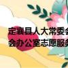 定襄縣人大常委會辦公室志愿服務(wù)隊(duì)（關(guān)于定襄縣人大常委會辦公室志愿服務(wù)隊(duì)介紹）