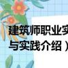 建筑師職業(yè)實(shí)務(wù)與實(shí)踐（關(guān)于建筑師職業(yè)實(shí)務(wù)與實(shí)踐介紹）