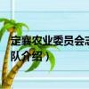 定襄農(nóng)業(yè)委員會志愿服務(wù)隊(duì)（關(guān)于定襄農(nóng)業(yè)委員會志愿服務(wù)隊(duì)介紹）