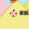 崔振世（關(guān)于崔振世簡(jiǎn)介）
