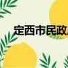 定西市民政局（關(guān)于定西市民政局介紹）