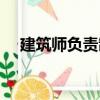 建筑師負(fù)責(zé)制（關(guān)于建筑師負(fù)責(zé)制介紹）