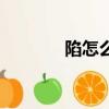 陷怎么組詞（陷字怎么組詞）