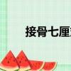 接骨七厘丸（關(guān)于接骨七厘丸簡(jiǎn)介）
