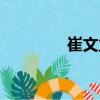 崔文立（關(guān)于崔文立簡(jiǎn)介）