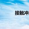 接觸沖刷（關(guān)于接觸沖刷簡介）