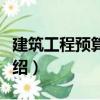 建筑工程預(yù)算入門（關(guān)于建筑工程預(yù)算入門介紹）