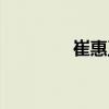 崔惠玉（關(guān)于崔惠玉簡介）