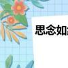 思念如線（關于思念如線介紹）