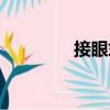 接眼式（關(guān)于接眼式簡(jiǎn)介）