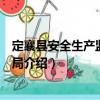 定襄縣安全生產(chǎn)監(jiān)督管理局（關(guān)于定襄縣安全生產(chǎn)監(jiān)督管理局介紹）