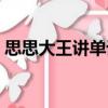 思思大王講單詞（關于思思大王講單詞介紹）