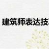 建筑師表達(dá)技巧（關(guān)于建筑師表達(dá)技巧介紹）