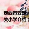定西市安定區(qū)西關(guān)小學(xué)（關(guān)于定西市安定區(qū)西關(guān)小學(xué)介紹）