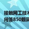 接觸網(wǎng)工技術(shù)問答850題（關(guān)于接觸網(wǎng)工技術(shù)問答850題簡介）