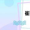 崔春（關(guān)于崔春簡介）