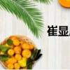 崔顯成（關(guān)于崔顯成簡(jiǎn)介）