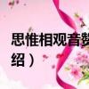 思惟相觀音贊二首（關(guān)于思惟相觀音贊二首介紹）