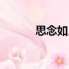 思念如月（關于思念如月介紹）