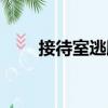 接待室逃脫（關(guān)于接待室逃脫簡(jiǎn)介）