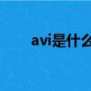 avi是什么格式（AVI視頻格式介紹）