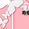 壽組詞（壽組詞有哪些）