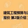 建筑工程預(yù)算與清單報價 第2版（關(guān)于建筑工程預(yù)算與清單報價 第2版介紹）