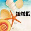 接觸假說（關(guān)于接觸假說簡介）